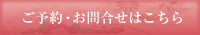 ご予約・お問い合わせはこちら