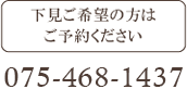 下見はご予約下さい