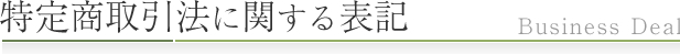 特定商取引法に関する表記