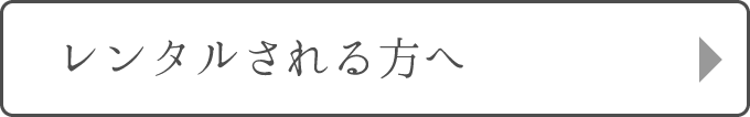 レンタルされる方へ