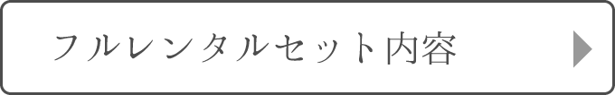 フルレンタルセット内容