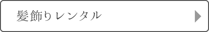 髪飾りレンタル