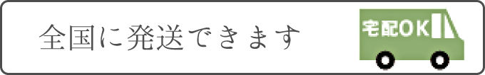 全国に発送できます