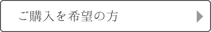 ご購入を希望の方