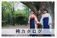 袴スタイル・レンタルカタログ