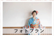 成人式フォトプラン