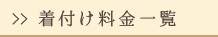 着付け料金一覧