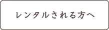 はじめてレンタルされる方へ