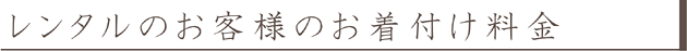 title_dressing_rental