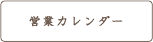 営業日カレンダー